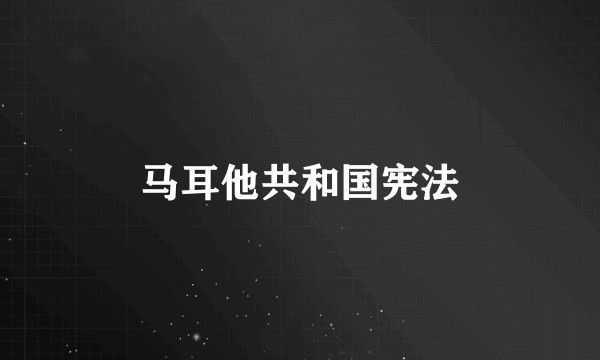 马耳他共和国宪法