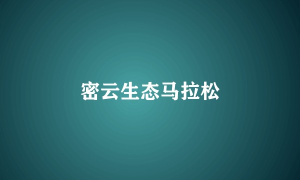 密云生态马拉松