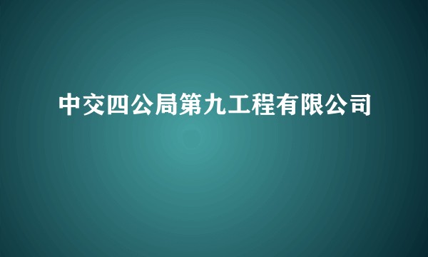 中交四公局第九工程有限公司