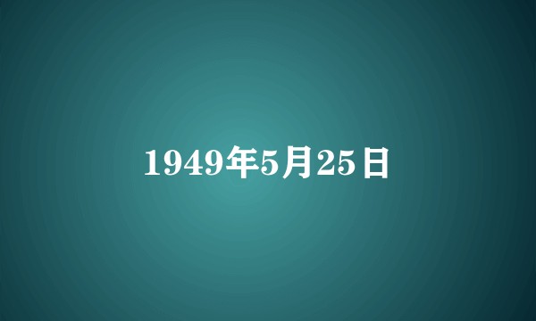 1949年5月25日