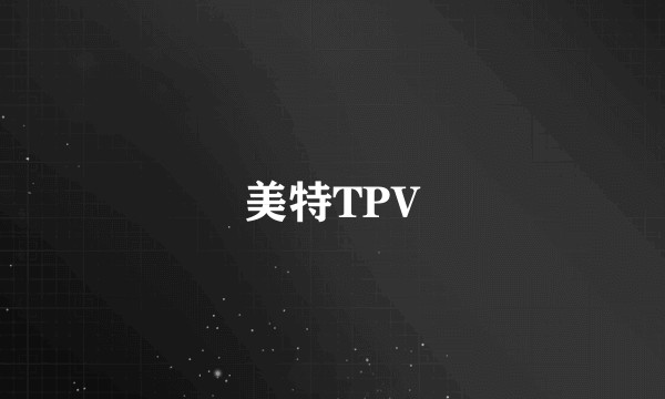 美特TPV