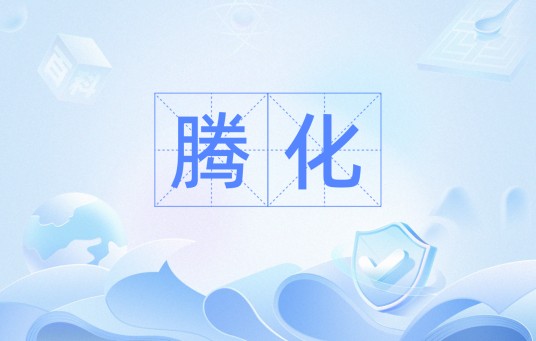 腾化（网络流行词）