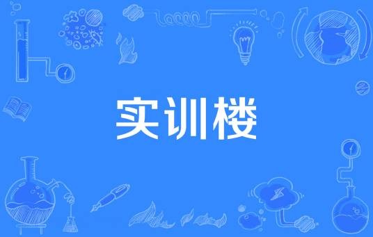 实训楼