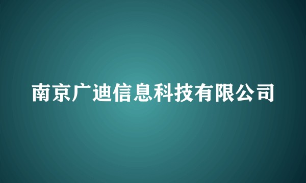 南京广迪信息科技有限公司