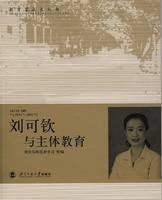 刘可钦与主体教育(2006年北京师范大学出版社出版的图书)