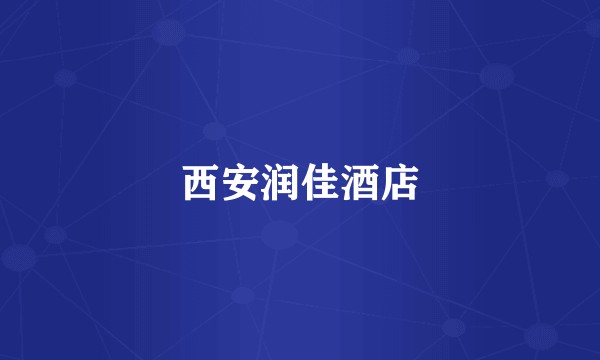 西安润佳酒店