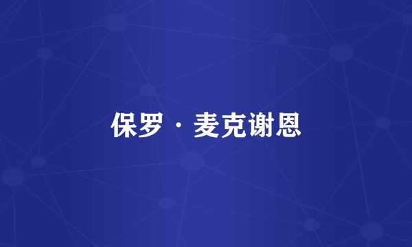 保罗·麦克谢恩