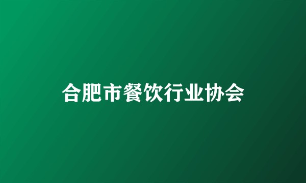 合肥市餐饮行业协会