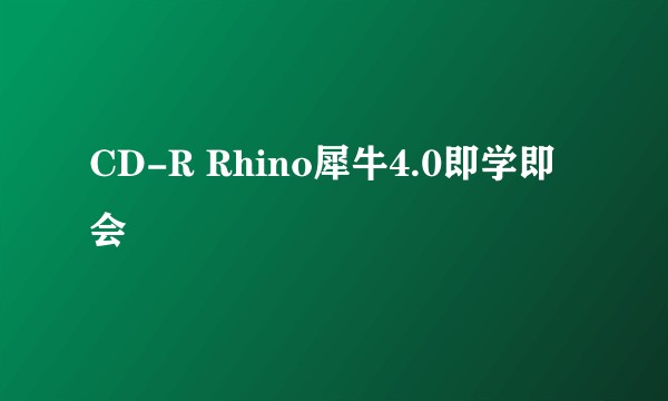 CD-R Rhino犀牛4.0即学即会