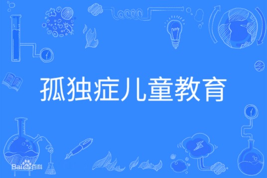 孤独症儿童教育
