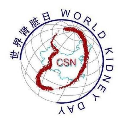 第七届世界肾脏病日