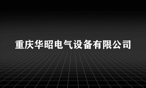 重庆华昭电气设备有限公司