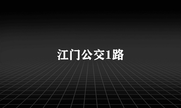 江门公交1路
