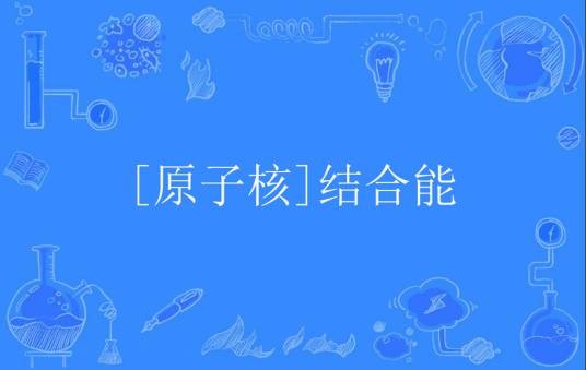 [原子核]结合能