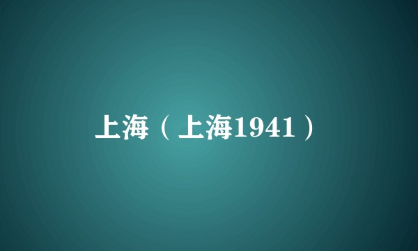 上海（上海1941）