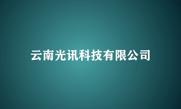 云南光讯科技有限公司