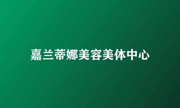 嘉兰蒂娜美容美体中心