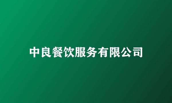 中良餐饮服务有限公司