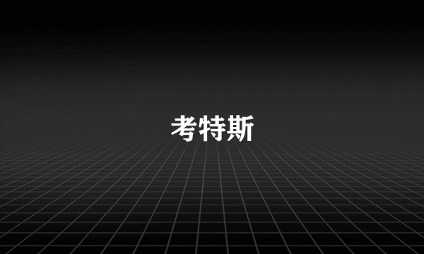 考特斯