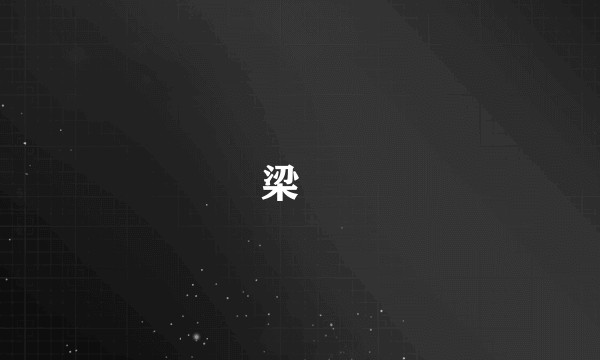 梁珤