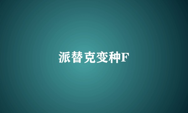 派替克变种F