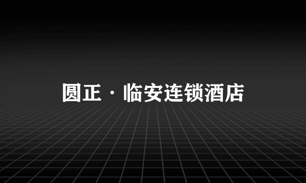 圆正·临安连锁酒店