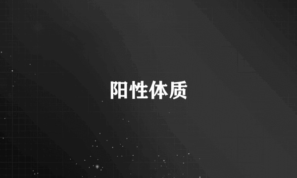 阳性体质