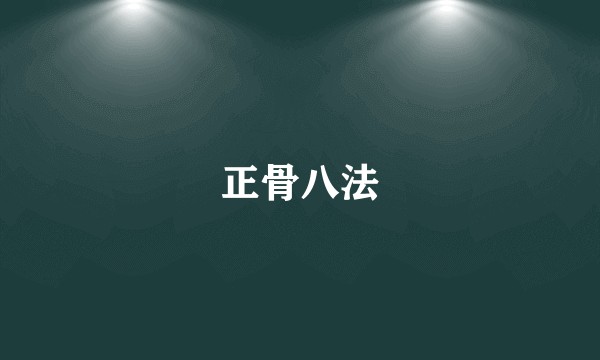正骨八法