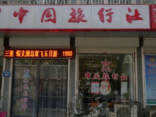 邯郸中国旅行社有限责任公司
