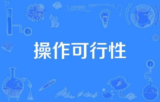 操作可行性