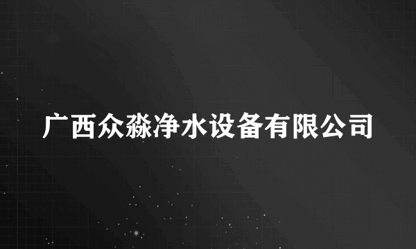 广西众淼净水设备有限公司