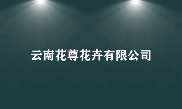 云南花尊花卉有限公司