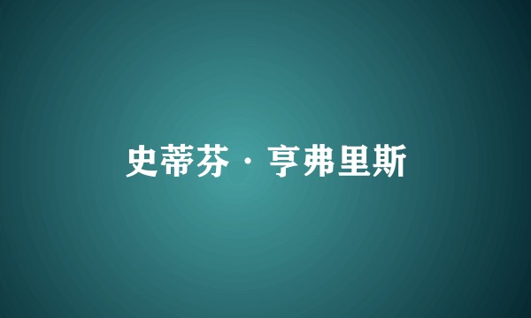 史蒂芬·亨弗里斯