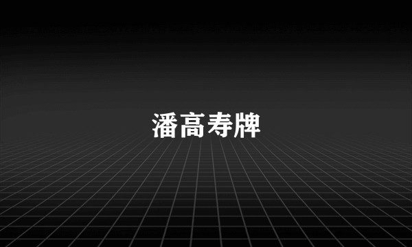 潘高寿牌