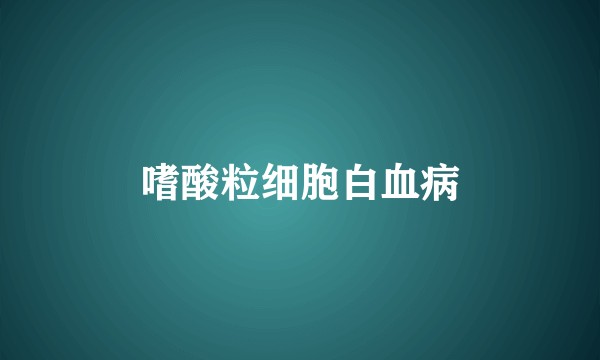 嗜酸粒细胞白血病