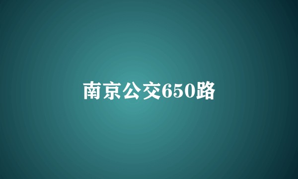南京公交650路