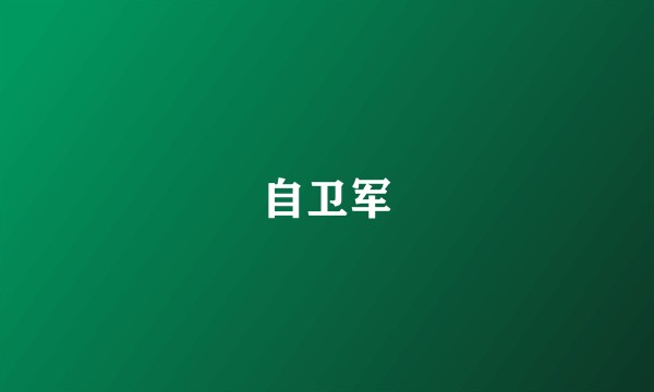 自卫军