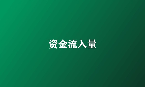 资金流入量