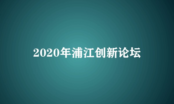 2020年浦江创新论坛