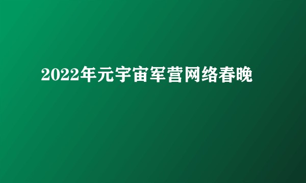 2022年元宇宙军营网络春晚