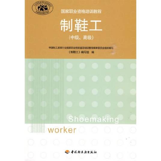 制鞋工（2010年中国轻工业出版社出版的图书）