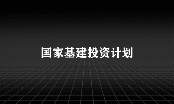 国家基建投资计划