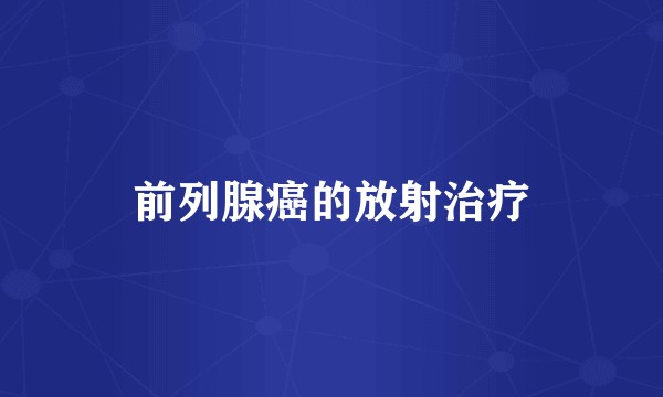 前列腺癌的放射治疗