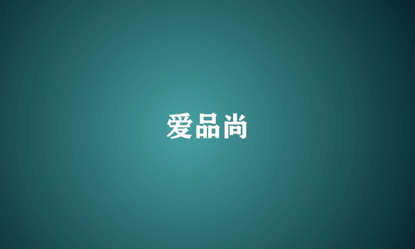 爱品尚