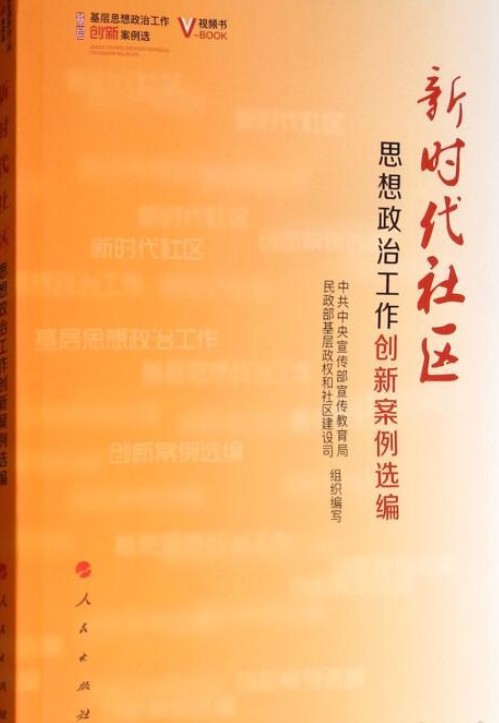 思想政治工作创新案例选编