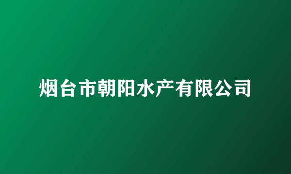 烟台市朝阳水产有限公司
