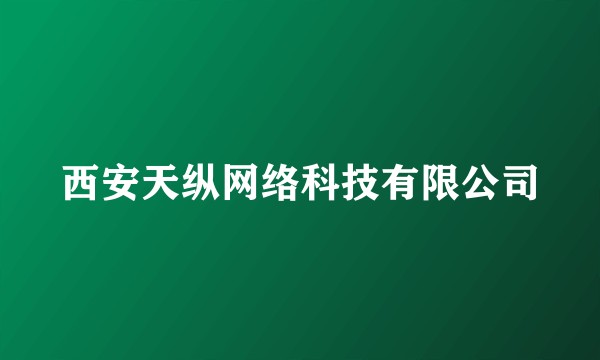西安天纵网络科技有限公司