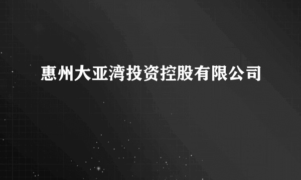 惠州大亚湾投资控股有限公司