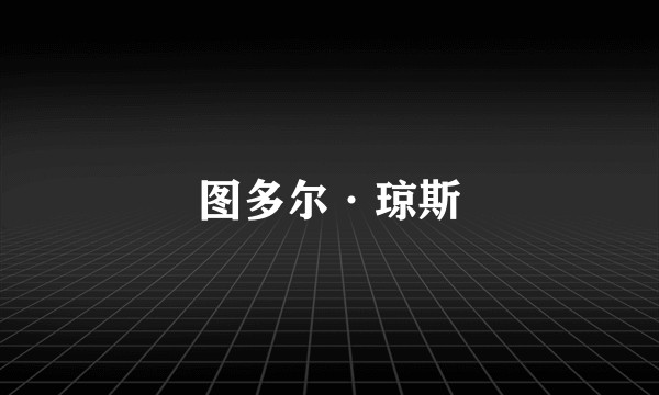 图多尔·琼斯