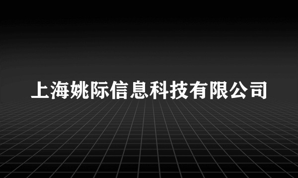 上海姚际信息科技有限公司